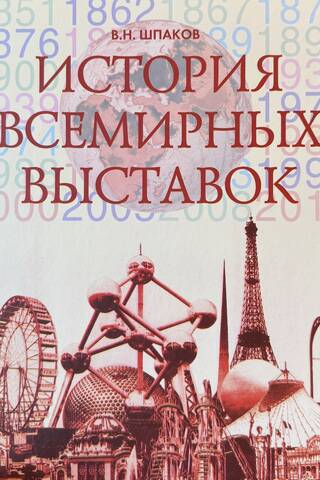 История всемирных выставок