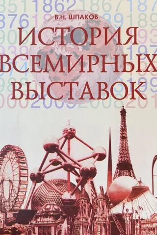 История всемирных выставок