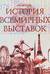 История всемирных выставок