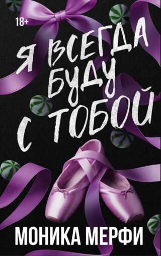 Я всегда буду с тобой