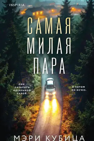 Самая милая пара