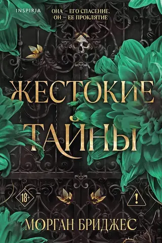 Жестокие тайны