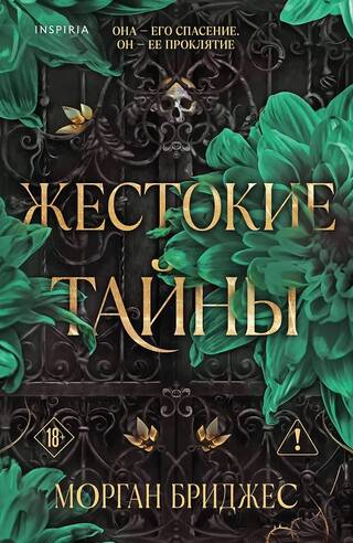 Жестокие тайны