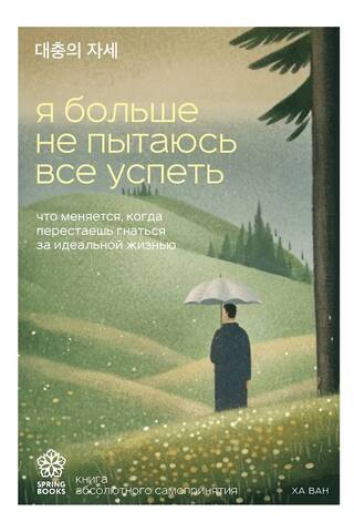 Я больше не пытаюсь все успеть. Что меняется, когда перестаешь гнаться за идеальной жизнью