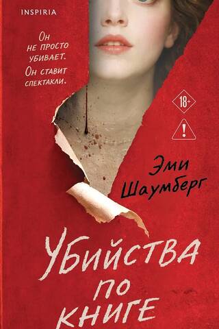 Убийства по книге