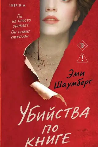 Убийства по книге