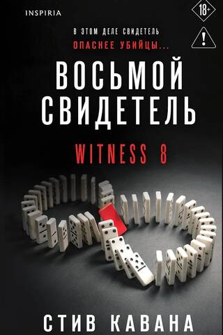 Восьмой свидетель