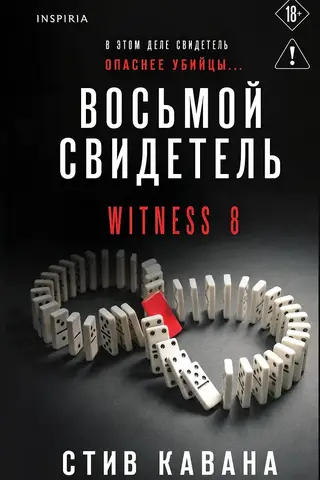 Восьмой свидетель