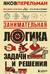 Занимательная логика. Задачи и решения