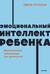 Эмоциональный интеллект ребенка