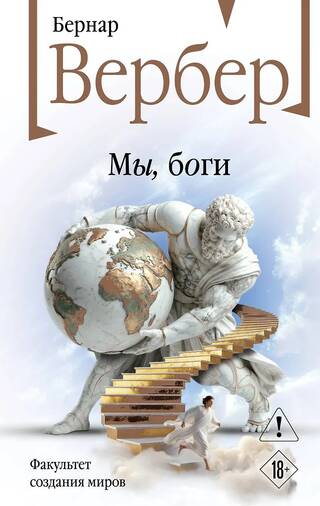 Мы, боги