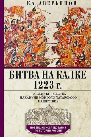 Battle of Kalka. 1223. Russian principalities on the eve of the Mongol-Tatar invasion.