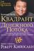 Квадрант денежного потока