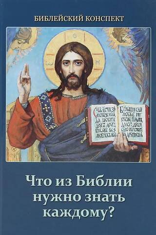 What does everyone need to know from the Bible? Bible summary