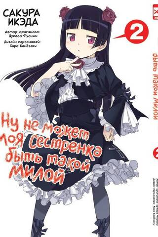 Ну не может моя сестрёнка быть такой милой. Том 2