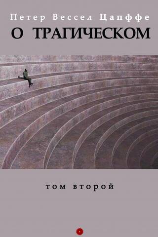 О трагическом. Том 2