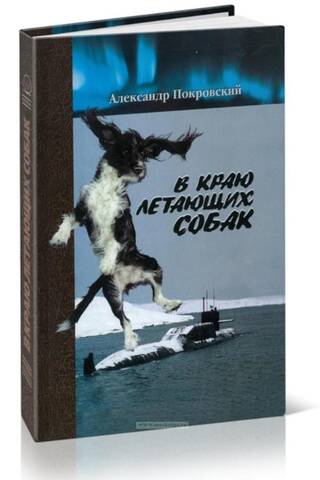 В краю летающих собак