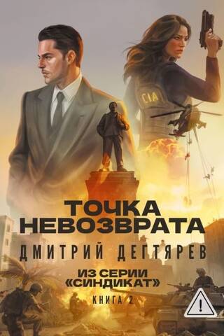 Point of No Return. Book 2