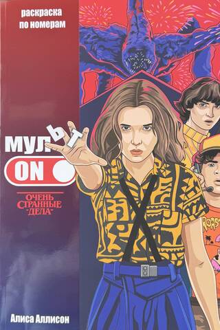 MultON. Stranger Things. Krāso pēc cipariem