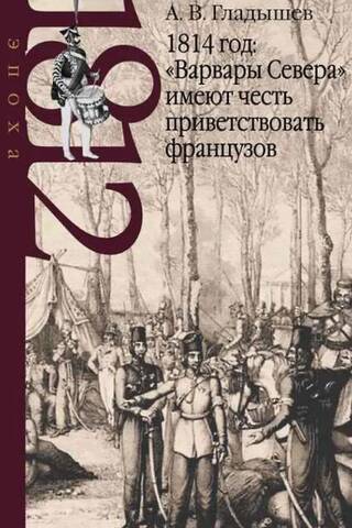 1814: The "Barbarians of the North" have the honor of welcoming the French