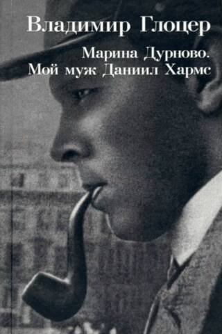 Marina Durnovo. My husband, Daniil Kharms.