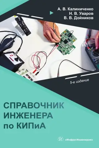 Справочник инженера по КИПиА