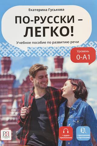 По-русски - легко! Учебное пособие по развитию речи. Уровень 0 - А1