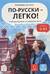 По-русски - легко! Учебное пособие по развитию речи. Уровень 0 - А1