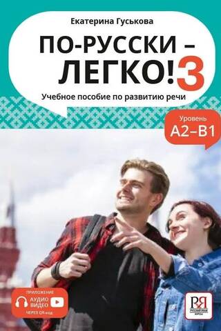 По-русски - легко! Учебное пособие по развитию речи. Уровень А2-В1