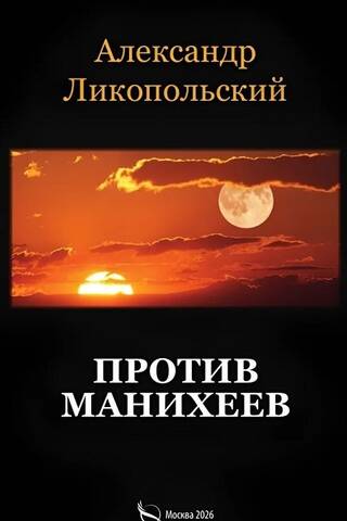 Против манихеев
