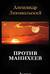 Против манихеев