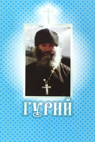 Лучезарный батюшка. Воспоминания об игумене Гурии (Чезлове)