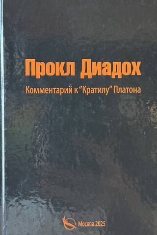Комментарии к «Кратилу» Платона