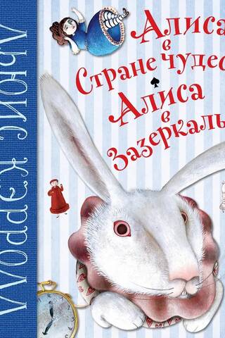 Alise Brīnumzemē. Caur skatlogu