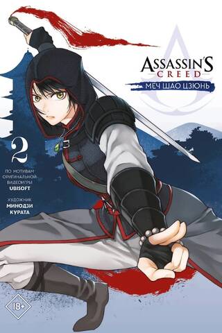 Assassin's Creed. Меч Шао Цзюнь. Том 2
