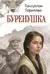 Буренушка