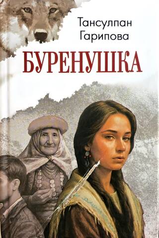 Буренушка