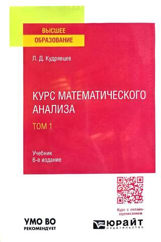 Курс математического анализа. Том 1
