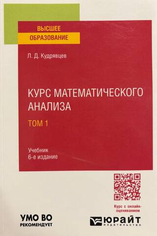 Курс математического анализа. Том 1