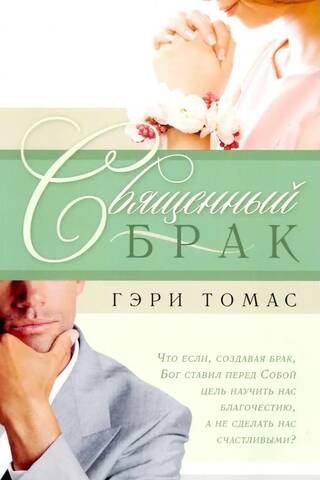 Sacred Marriage