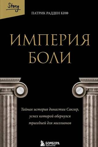 Империя боли.Тайная история династии Саклер, успех которой обернулся трагедией для миллионов