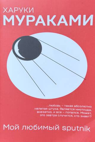My favorite Sputnik