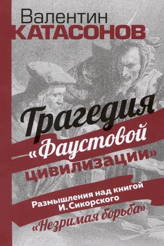 Faustiskā civilizācijas traģēdija: pārdomas par I. Sikorska "Neredzamo cīņu"