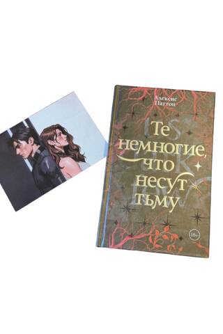 Те немногие, что несут тьму