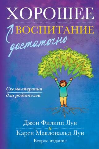 Достаточно хорошее воспитание. Схема-терапия для родителей