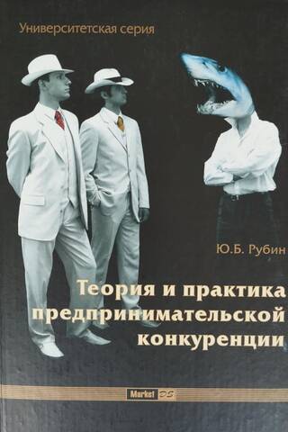 Теория и практика предпринимательской конкуренции