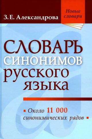Словарь синонимов русского языка