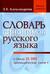 Словарь синонимов русского языка