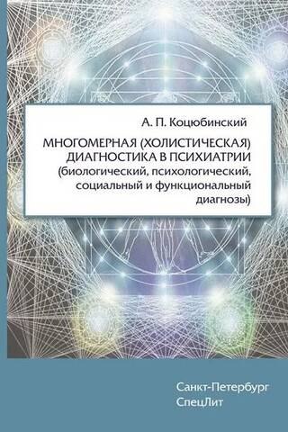 Многомерная (холистическая) диагностика в психиатрии (биологический, психологический, социальный и функциональный диагнозы)
