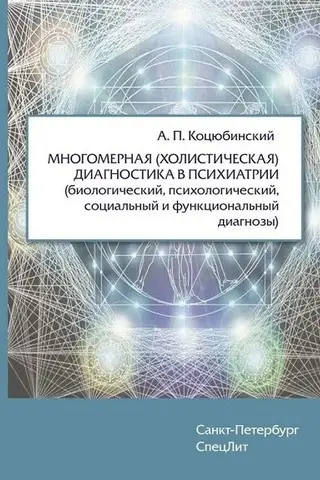 Многомерная (холистическая) диагностика в психиатрии (биологический, психологический, социальный и функциональный диагнозы)